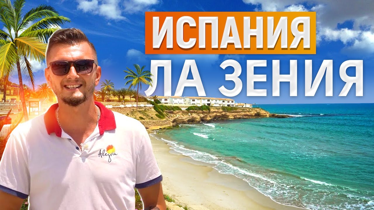 Ла Зения, Испания. Города Испании у моря. Жизнь в Испании