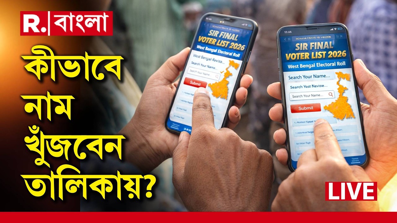 SIR Final List 2026 LIVE | আজ SIR-এর চূড়ান্ত তালিকা প্রকাশ। তালিকায় কীভাবে খুঁজবেন নিজের নাম?
