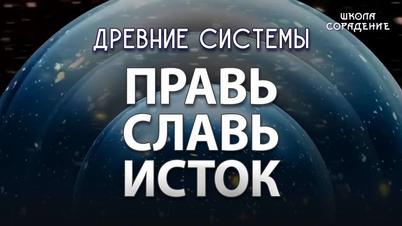 Правь. Славь. Исток #древниесистемы #Правь #Славь #Исток #Гарат #школаCорадение