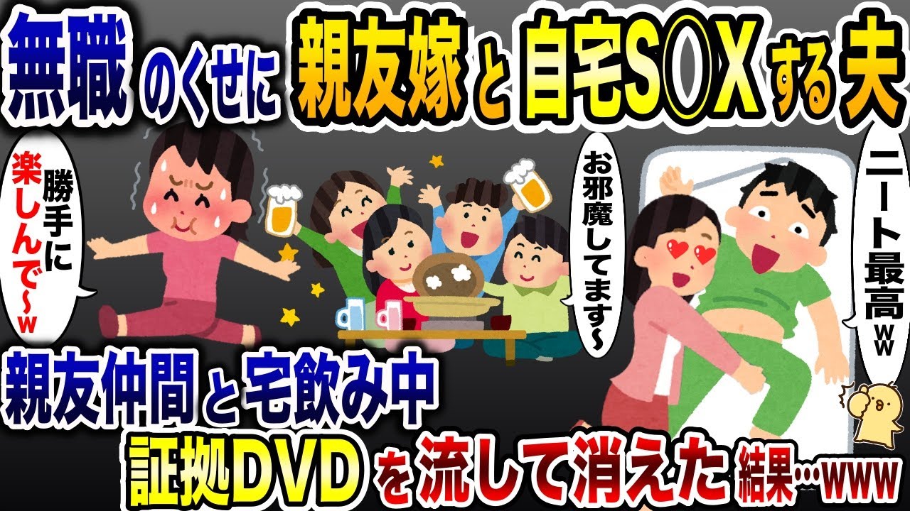 親友の嫁を自宅に連れ込む無職の浮気夫「仕事なんかしてらんねぇw」→親友仲間を集めて、証拠DVD流して消えた結果…www【2ch修羅場スレ・ゆっくり解説】