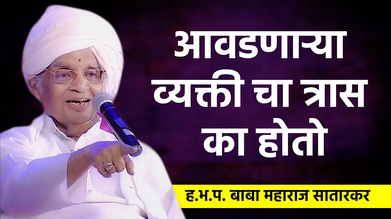 आवडणाऱ्या व्यक्ती चा त्रास का होतो | ह.भ.प. बाबा महाराज सातारकर किर्तन l Baba Maharaj Satarkar