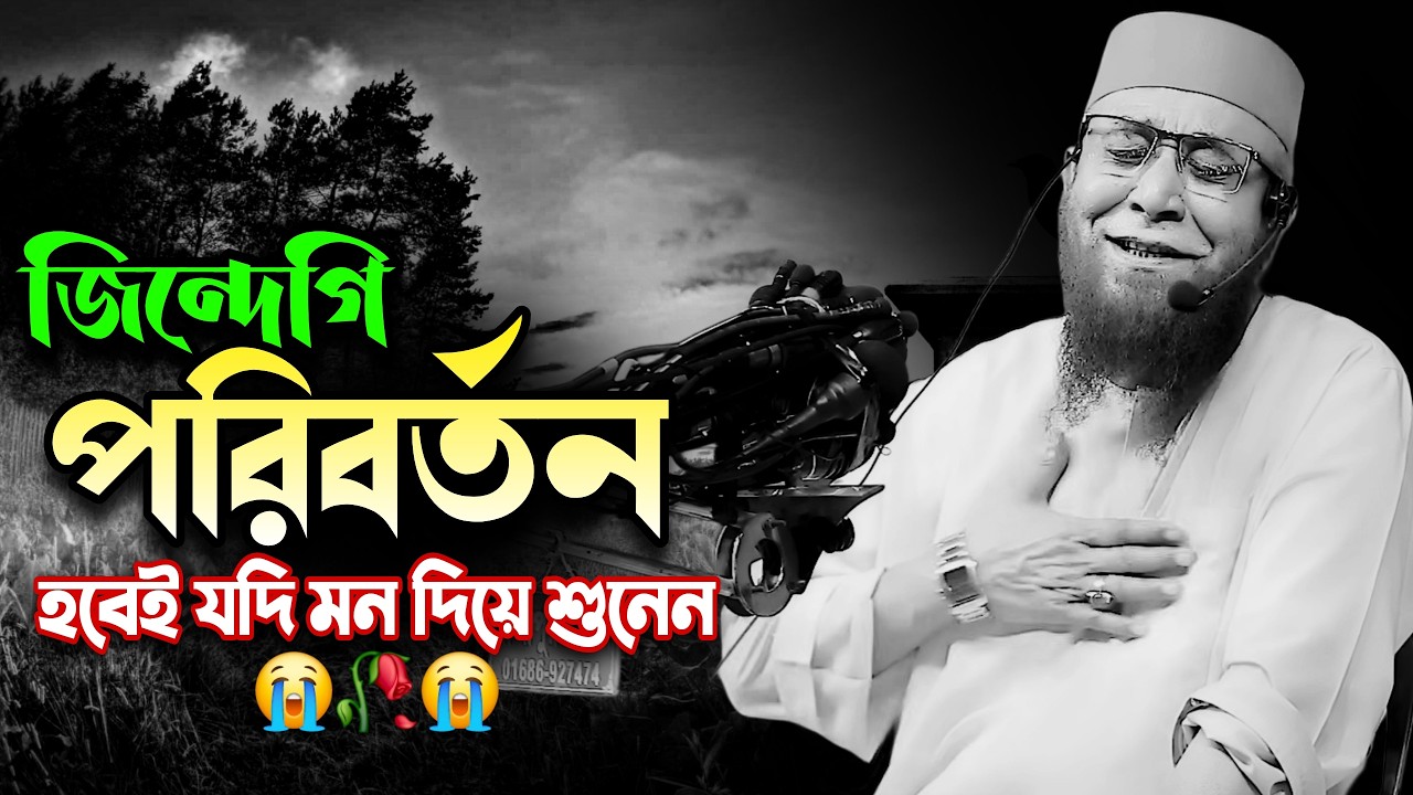 দিলের কান দিয়ে ওয়াজটি শুনুন | Allama Nazrul Islam Kasemi | Nazrul Islam Kasemi Best Waz | New Waz