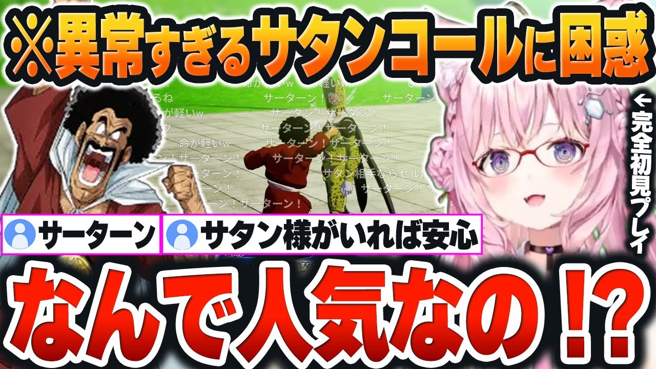 【 ドラゴンボールZ＃５まとめ 】ミスター・サタンが登場した直後、コメント欄が「サタンコール」に埋め尽くされて困惑するこよりｗ【博衣こより/ホロライブ/切り抜き/Vtuber】※ネタバレあり