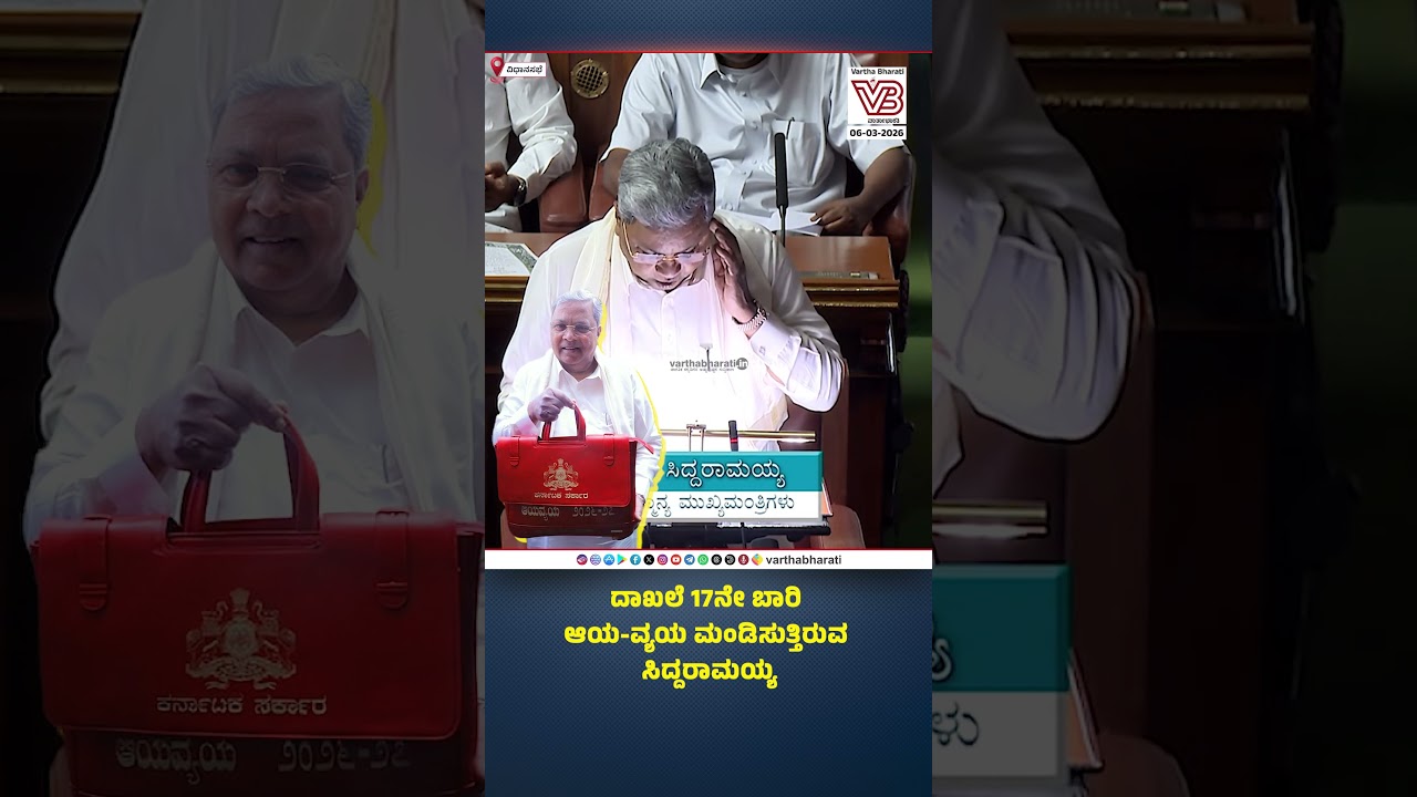 Siddaramaiah presents budget for record 17th time