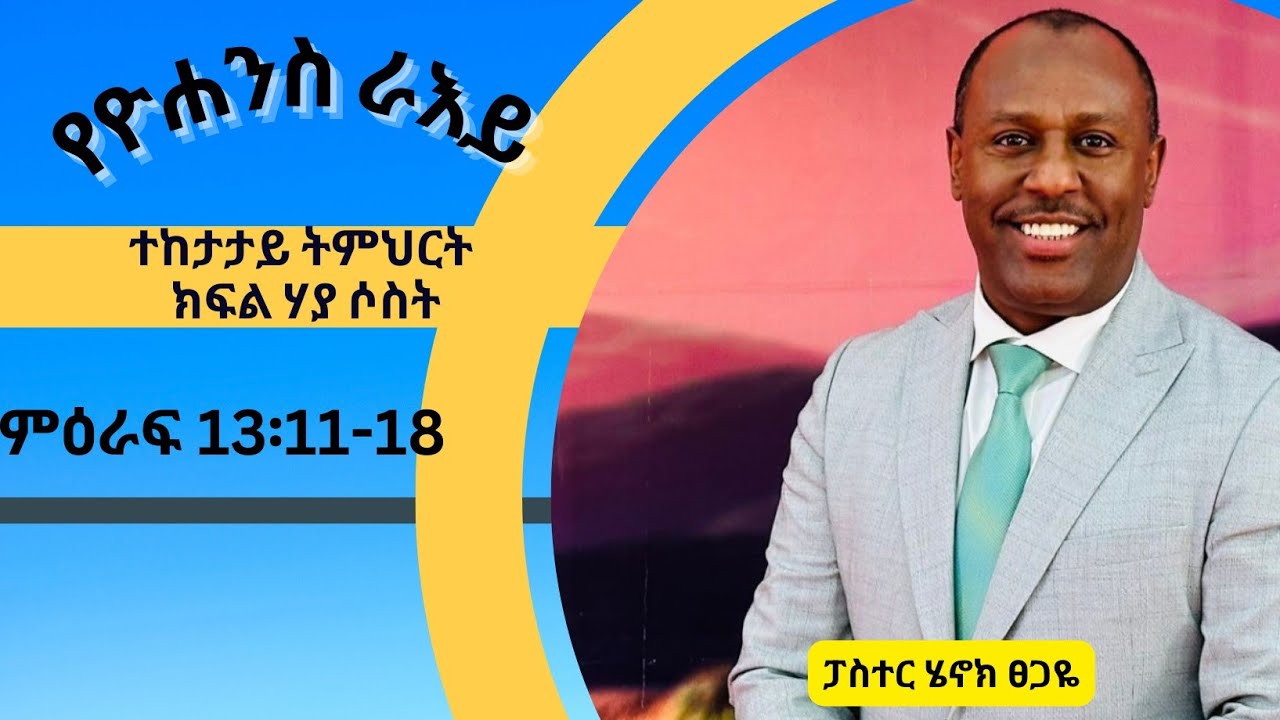 የዮሐንስ ራእይ ተከታታይ ትምህርት ክፍል 23። ምዕራፍ 13፡11-18 በፓስተር ሄኖክ ፀጋዬ!