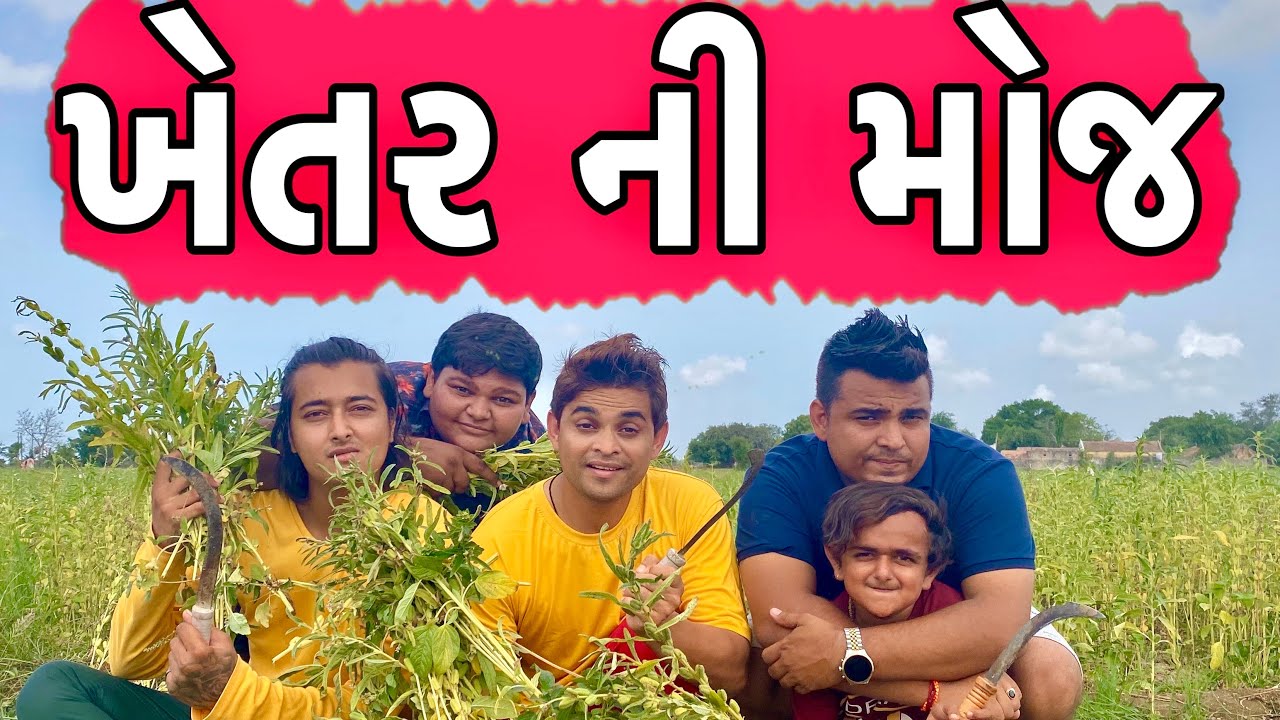 ખેતર ની મોજ | KHAJUR BHAI VLOGS| KHAJUR BHAI NI MOJ | NEW VLOGS