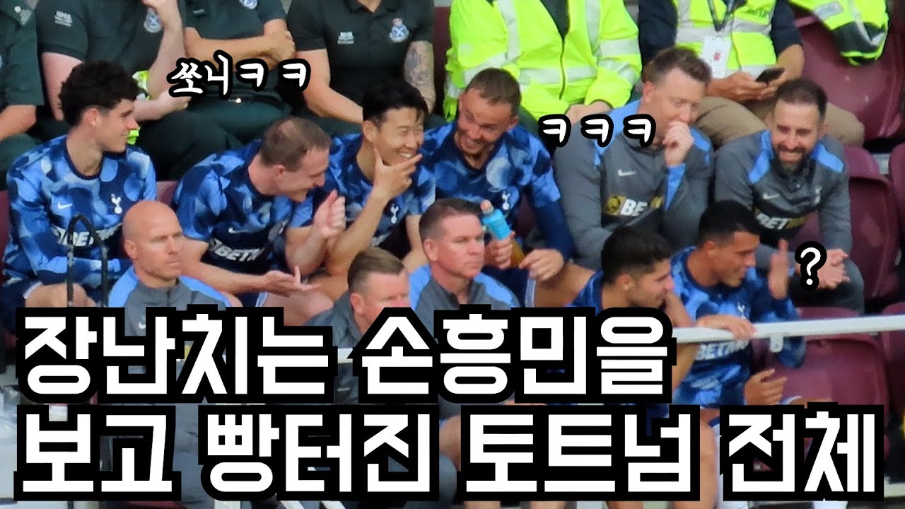 끊임없이 장난치는 손흥민에 웃겨 죽는 토트넘 선수들ㅋㅋㅋ