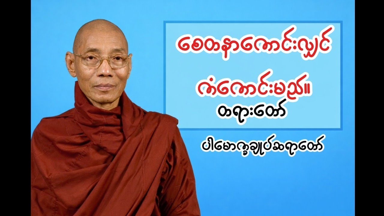 စေတနာကောင်းလျှင်ကံကောင်းမည် (ပါချုပ်ဆရာတော်တရား) 