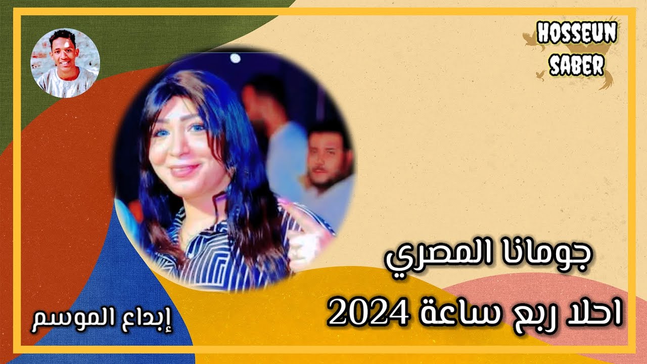 الفنانه جومانا المصري احلا ربع ساعة إبداع 🔥وانسجام 🔥2024 روقان الموسم
