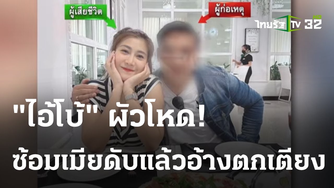สาวโดนแฟนซ้อมตาย-อ้างชักตกเตียง | 01 ม.ค. 67 | ไทยรัฐนิวส์โชว์