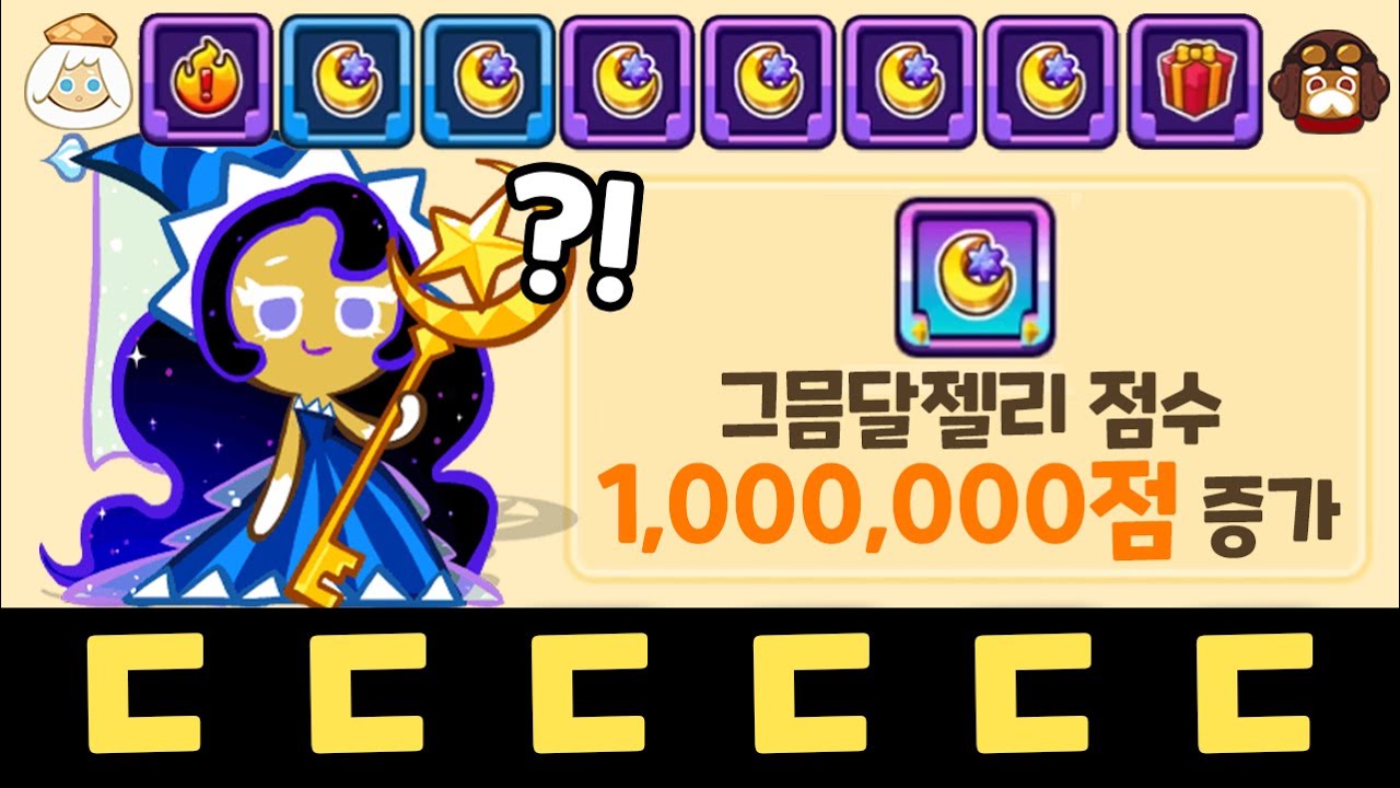 10000판을 해도 따라하는게 불가능한 젤리 100만점 증가 버프 시너지 ㄷㄷㄷㄷ 파일럿 히든 퀘스트 + 슈크림 챌린지 ㅋㅋ 쿠키런 랜덤챌린지 마법사들의 도시 시즌