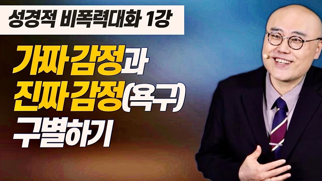 말이삶_성경적 비폭력대화 1강ㅣ내면의 소리 듣기와 진짜 감정찾기ㅣ엡4:25-29ㅣ이정훈목사