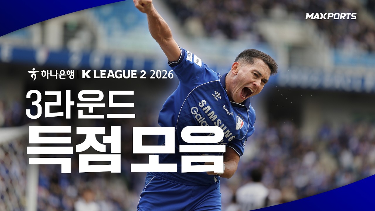2026 K리그2 3라운드 득점 모음 | K리그는 MAXPORTS