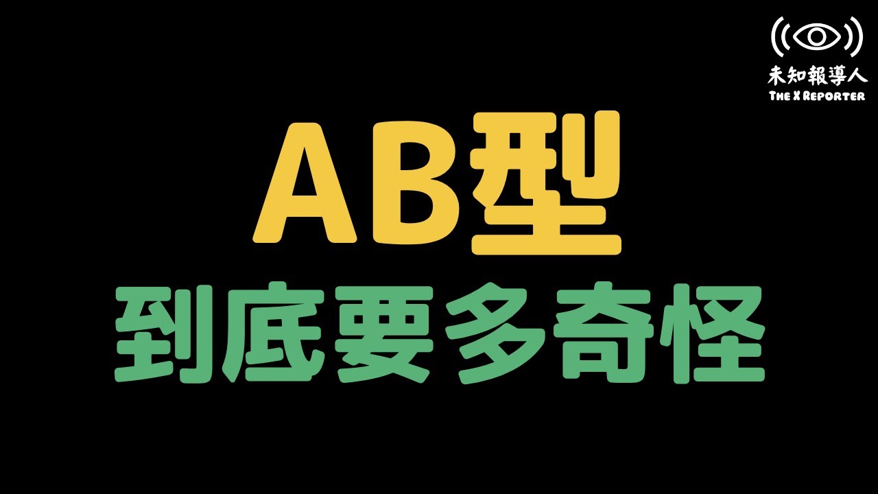 AB型血真的比較神祕嗎？全球最少人擁有的血型，背後竟藏這些傳說！ #血型  #ab型  #塔羅  #靈異故事