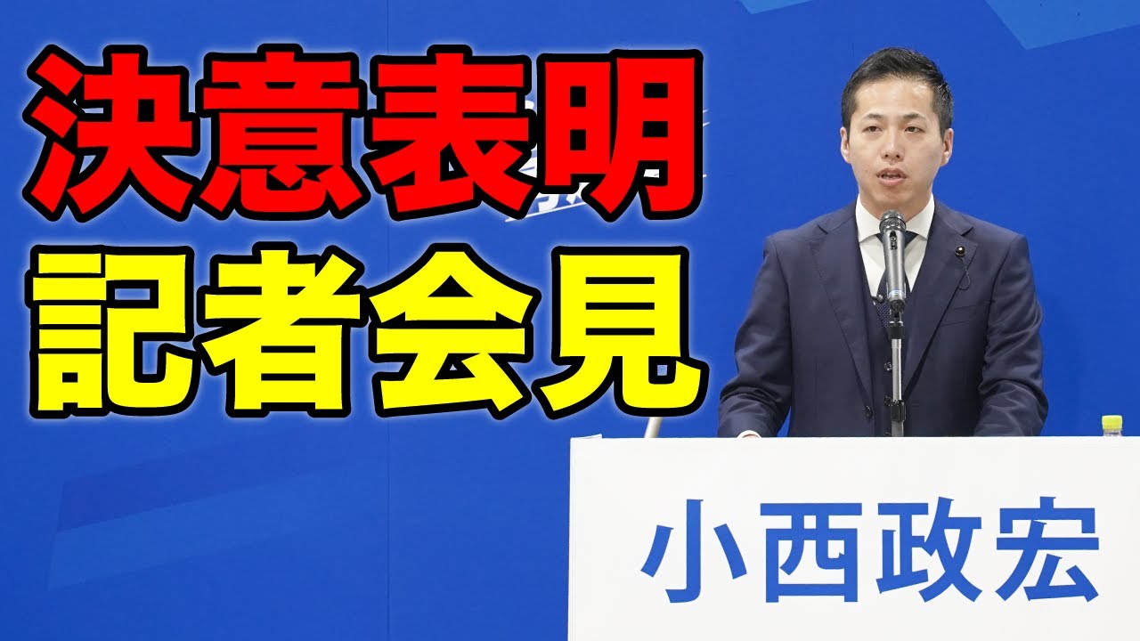 小西政宏 記者会見 1日密着