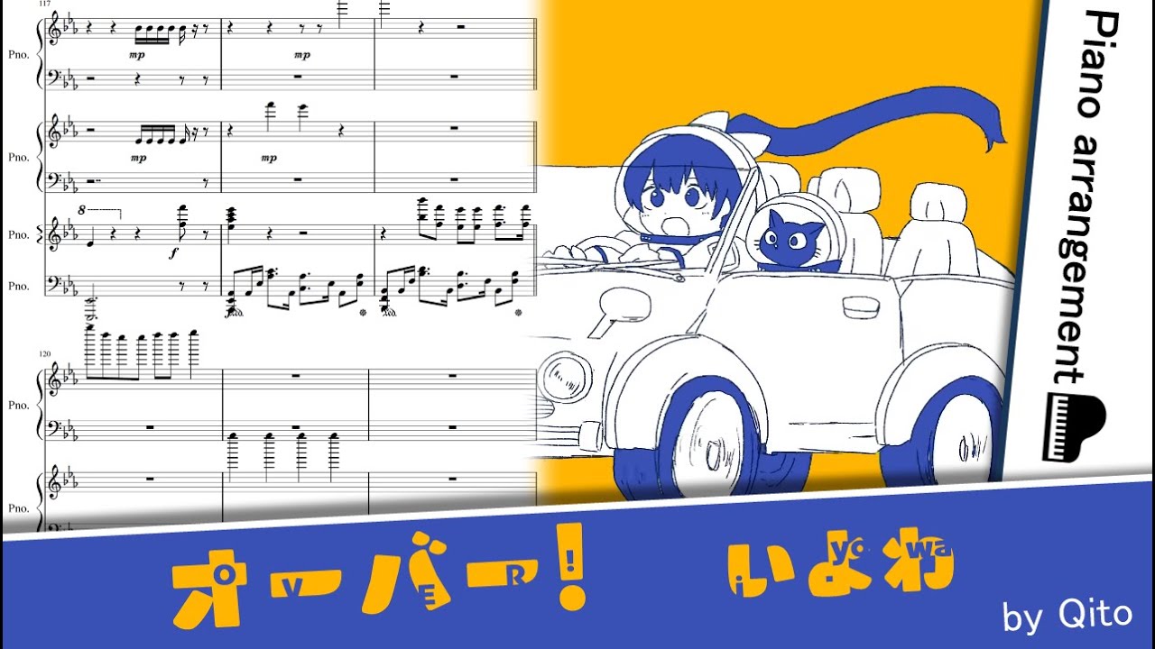 オーバー！／いよわ【ピアノアレンジ】