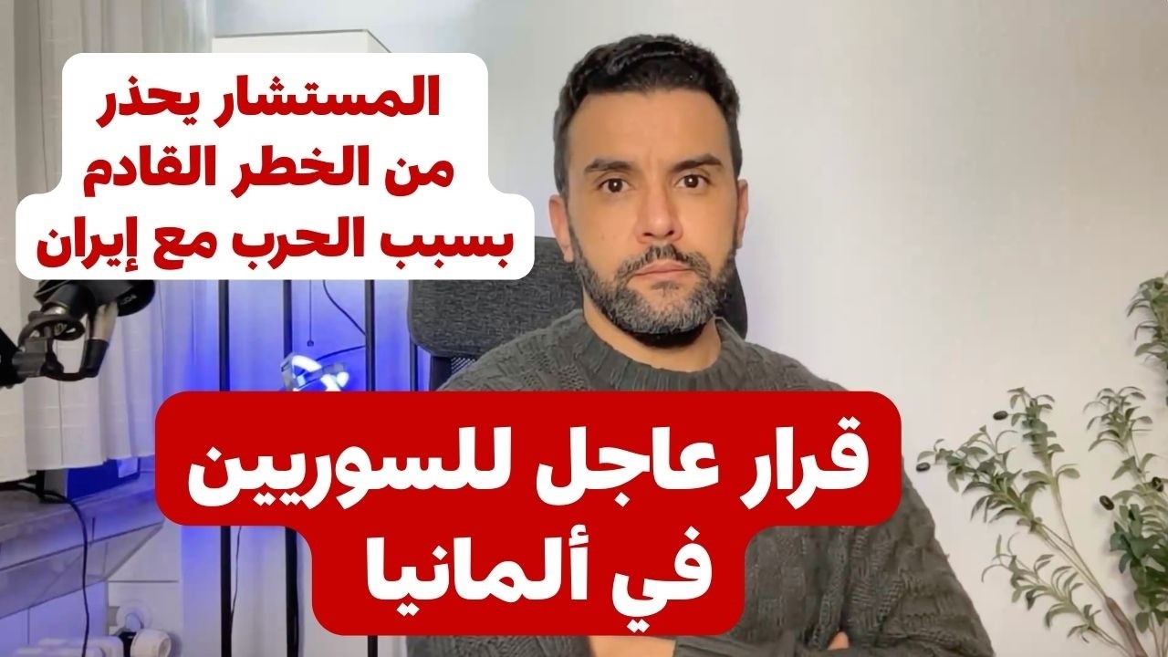 قرار عاجل للسوريين في ألمانيا