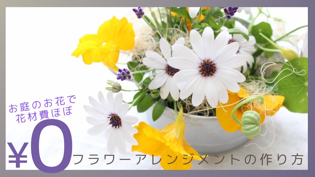 【花材¥0】お庭のお花を使った超簡単フラワーアレンジメント