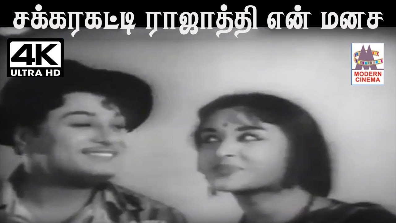 Sakkarakatti Rajathi M.S.விஸ்வநாதன் இசையில் சௌந்தர்ராஜன் சுசிலா பாடிய பாடல் சக்கரக்கட்டி ராஜாத்தி