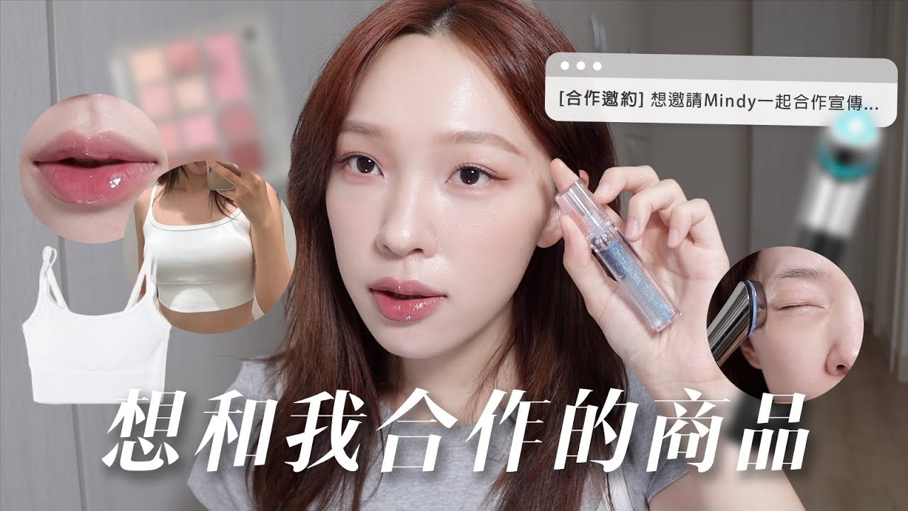 這個合作被我拒絕了😥超多人推的水光儀🤔舒服好穿Bra Top🔥好可惜沒合作到的韓系小眾品牌🥲 | heyitsmindy