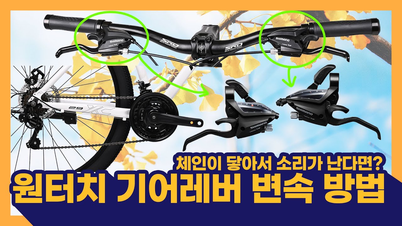 21단 원터치 변속레버 사용방법입니다. #자전거 #자전거변속 #변속 #기어 #기어레버 #시마노 #원터치레버 #원터치 #케이투바이크 #프로마스터 #엑스씨 #xc2.1d