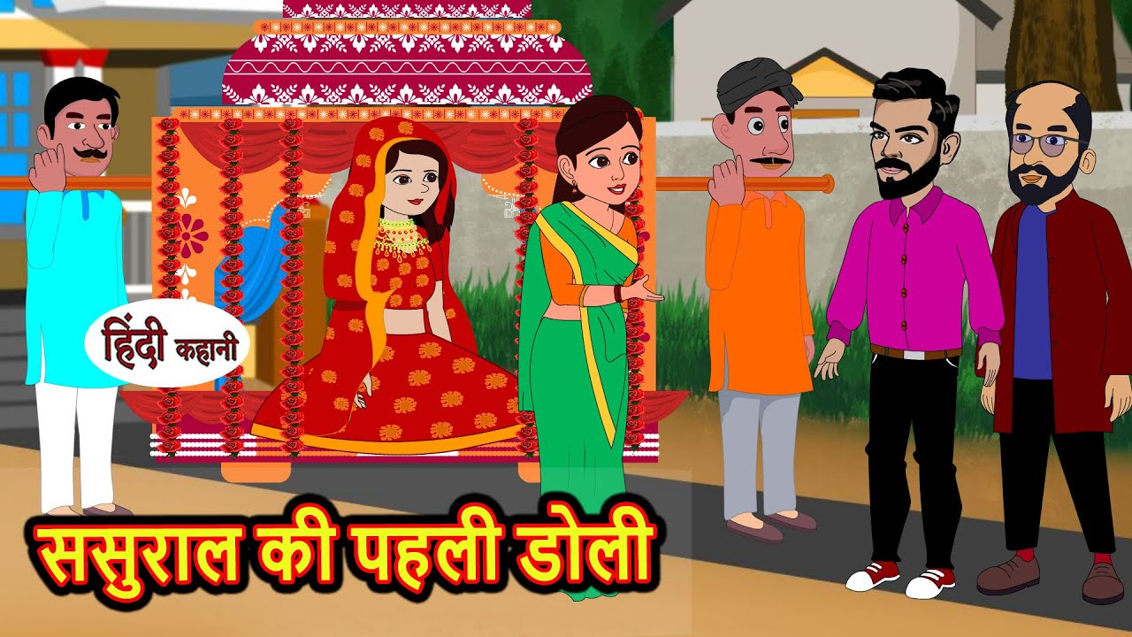 ससुराल की पहली डोली | Hindi Stories | Bedtime Stories | Moral Story | Storytime | Fairy Tales