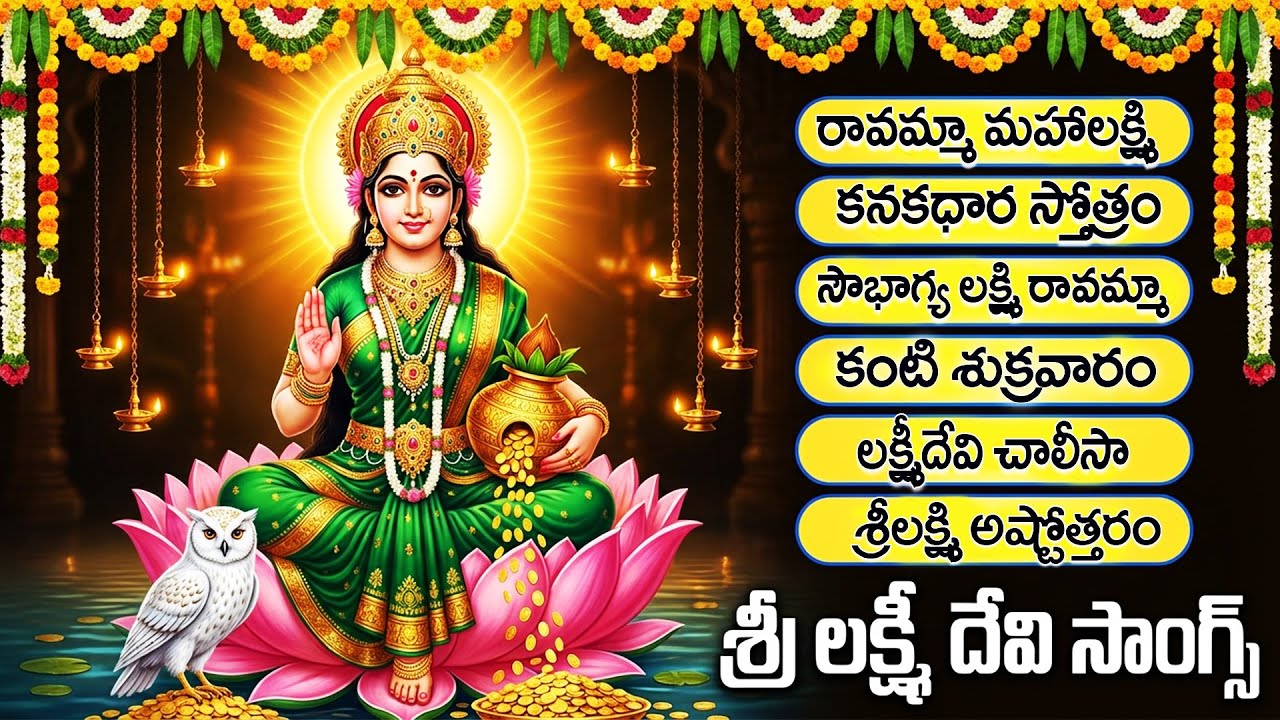 శ్రీ మహాలక్ష్మీ భక్తి పాటలు | Powerful Mahalakshmi Devi Songs | Friday Special  Bhakti Songs Telugu