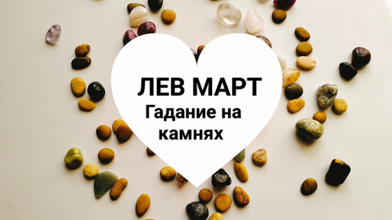 ЛЕВ МАРТ 2026год@кумалак ашу