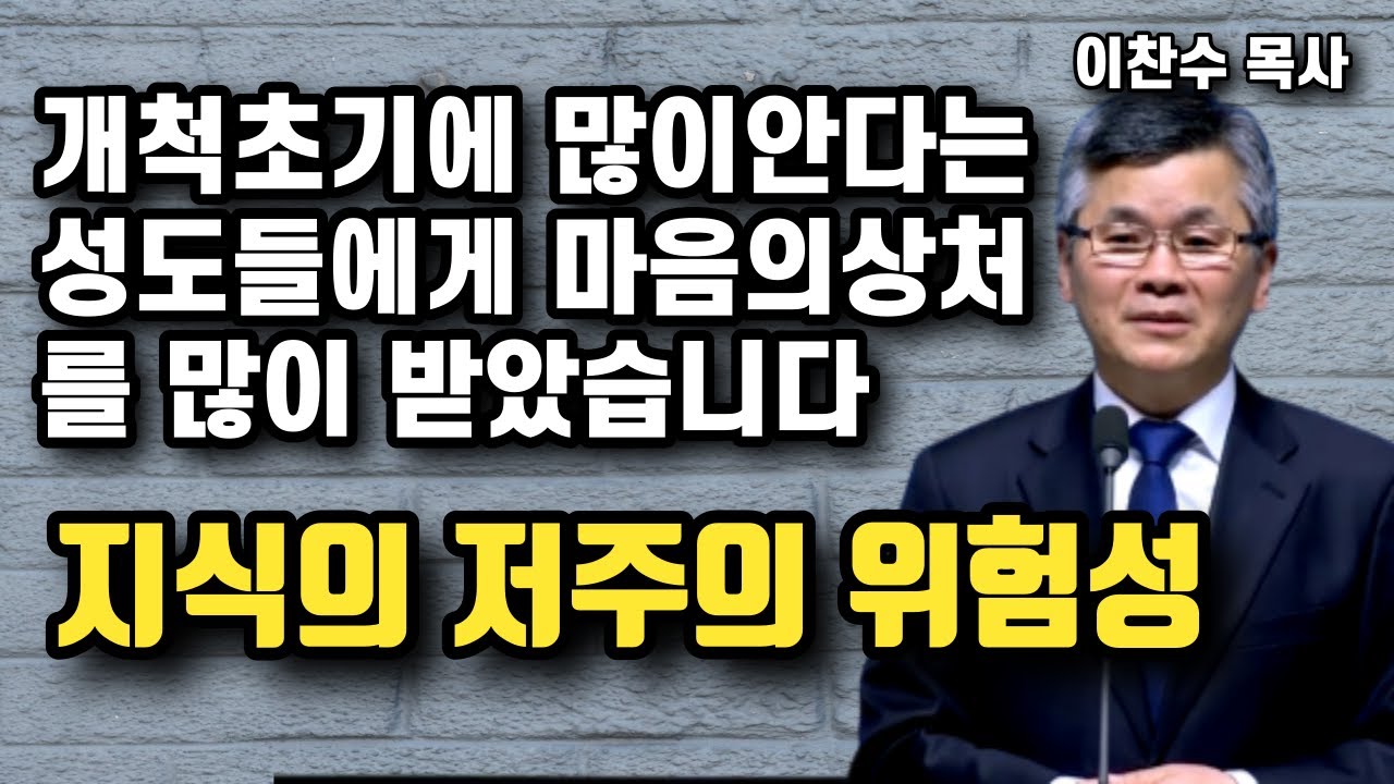 지식의 저주 - 교회 개척초기에 분당 주민들에게 상처를 많이 받았습니다 | 이찬수 목사 | 명설교