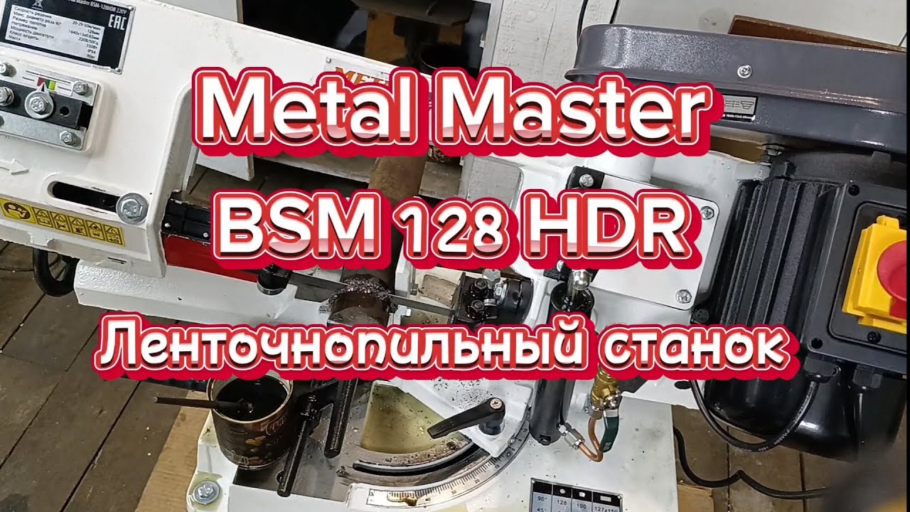 Ленточнопильный станок BSM 128 HDR Metal Master
