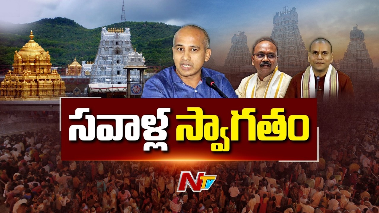 టీటీడీకి కొత్త ఈవో.. సవాళ్ల స్వాగతమేనా? | Muddada Ravichandra Takes Charge as TTD EO | NTV Telugu