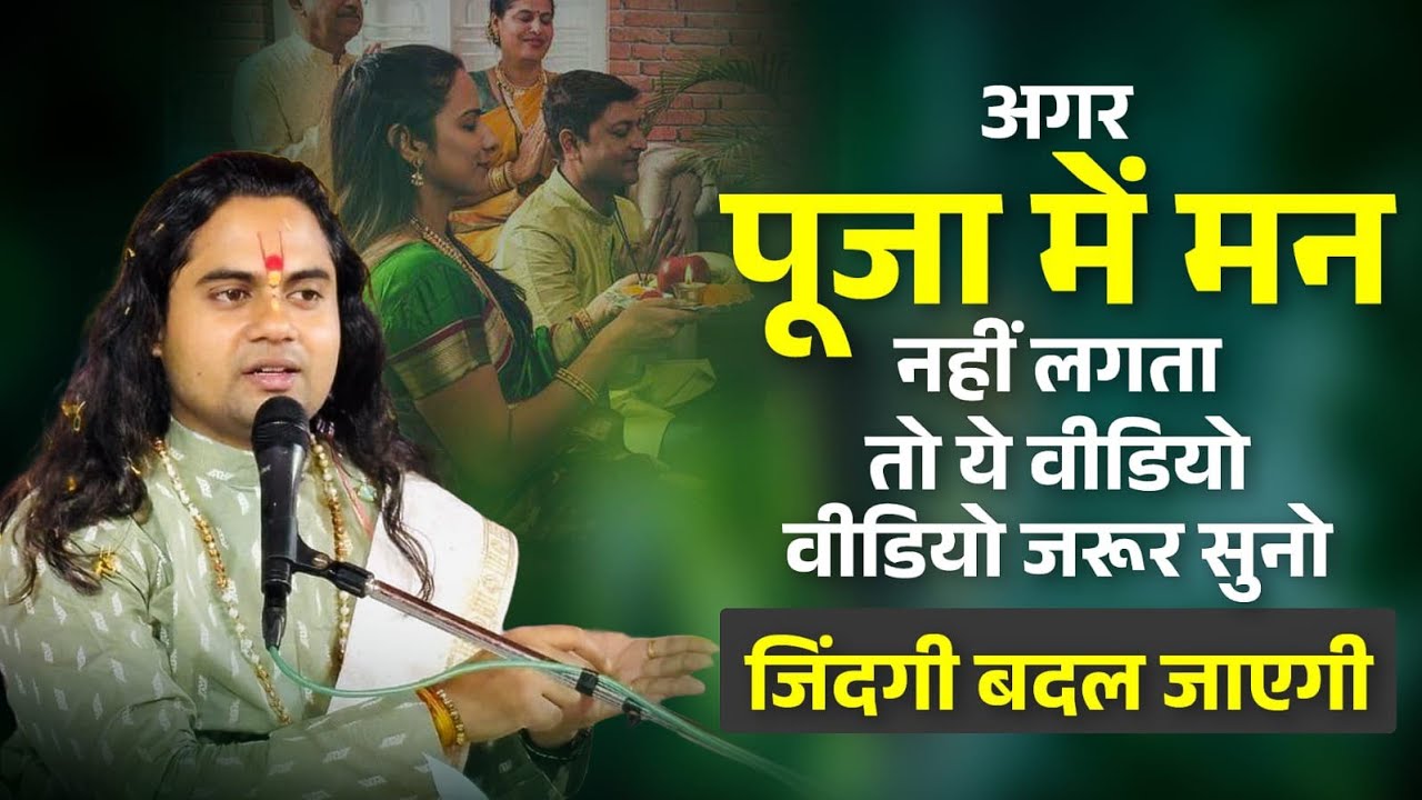 अगर पूजा में मन नहीं लगता… तो ये सुन लो! अंदर तक झकझोर देगा! Pujy Shashikant Ji