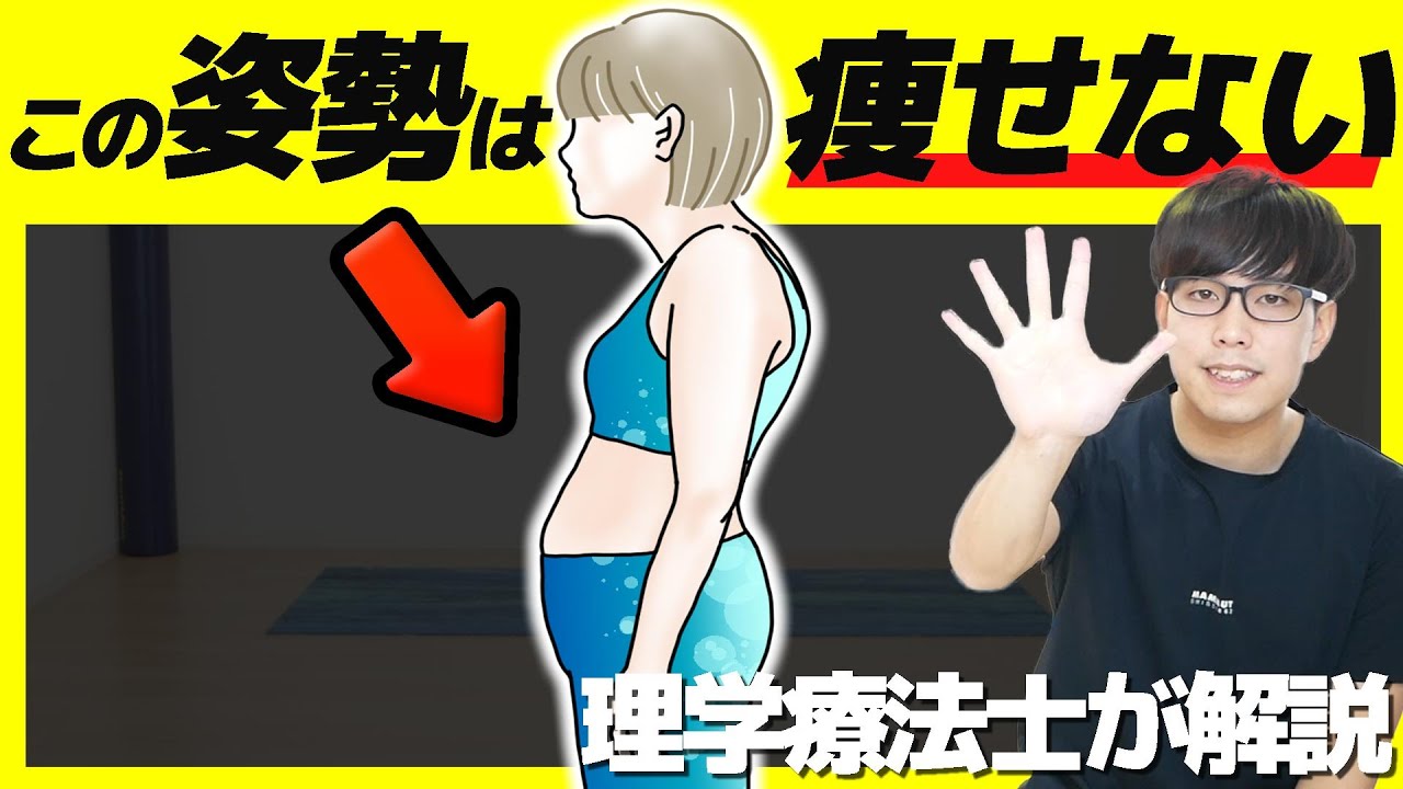 【解説】痩せない原因、実は「スウェイバック」かも？！反り腰でもネコ背でもない姿勢の「5つのデメリット」を解説します。