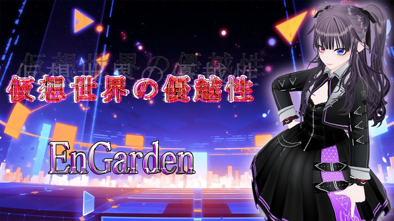 EnGarden 「仮想世界の優越性」