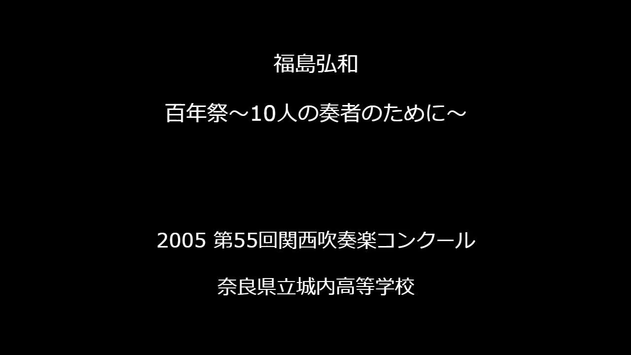 2005 第55回関西吹奏楽コンクール　奈良県立城内高等学校　百年祭～10人の奏者のために～