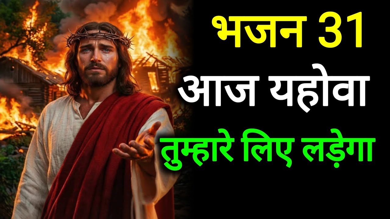 ✝️भजन 31- परमेश्वर आज आपकी लड़ाई लड़ेगा | Today Universe Message God's Message