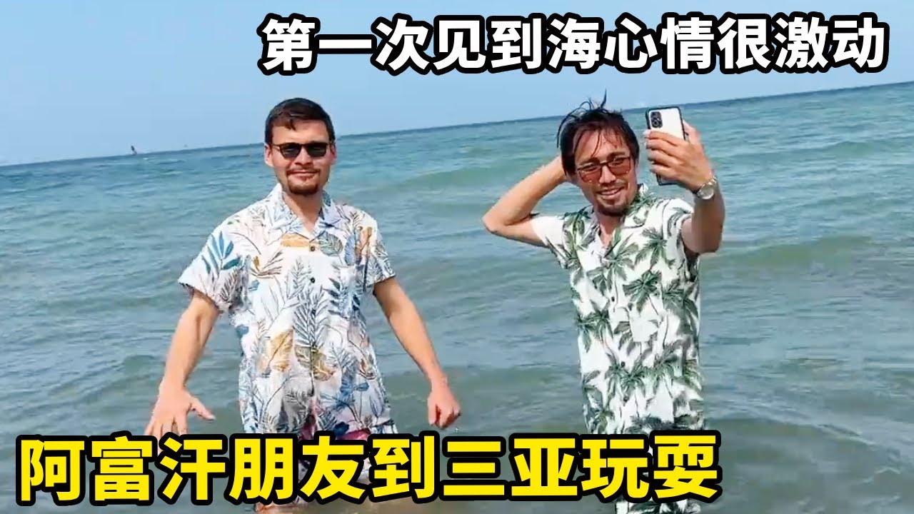 中国小伙带阿富汗朋友来看海，到帆船基地体验坐船，在海里就像脱缰野马尽情玩【锋哥Kevin】
