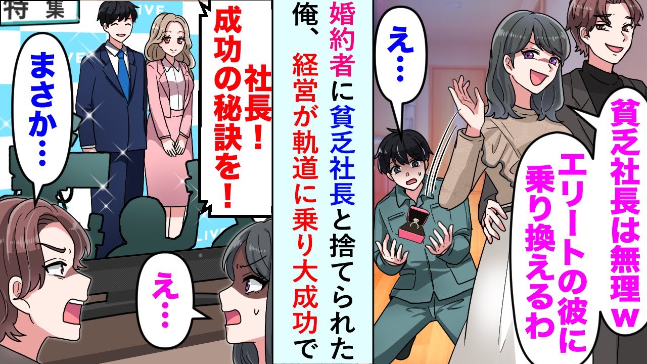 【漫画】婚約者に「貧乏社長は無理w」と捨てられるも経営が軌道に乗り大成功すると...【恋愛マンガ動画】