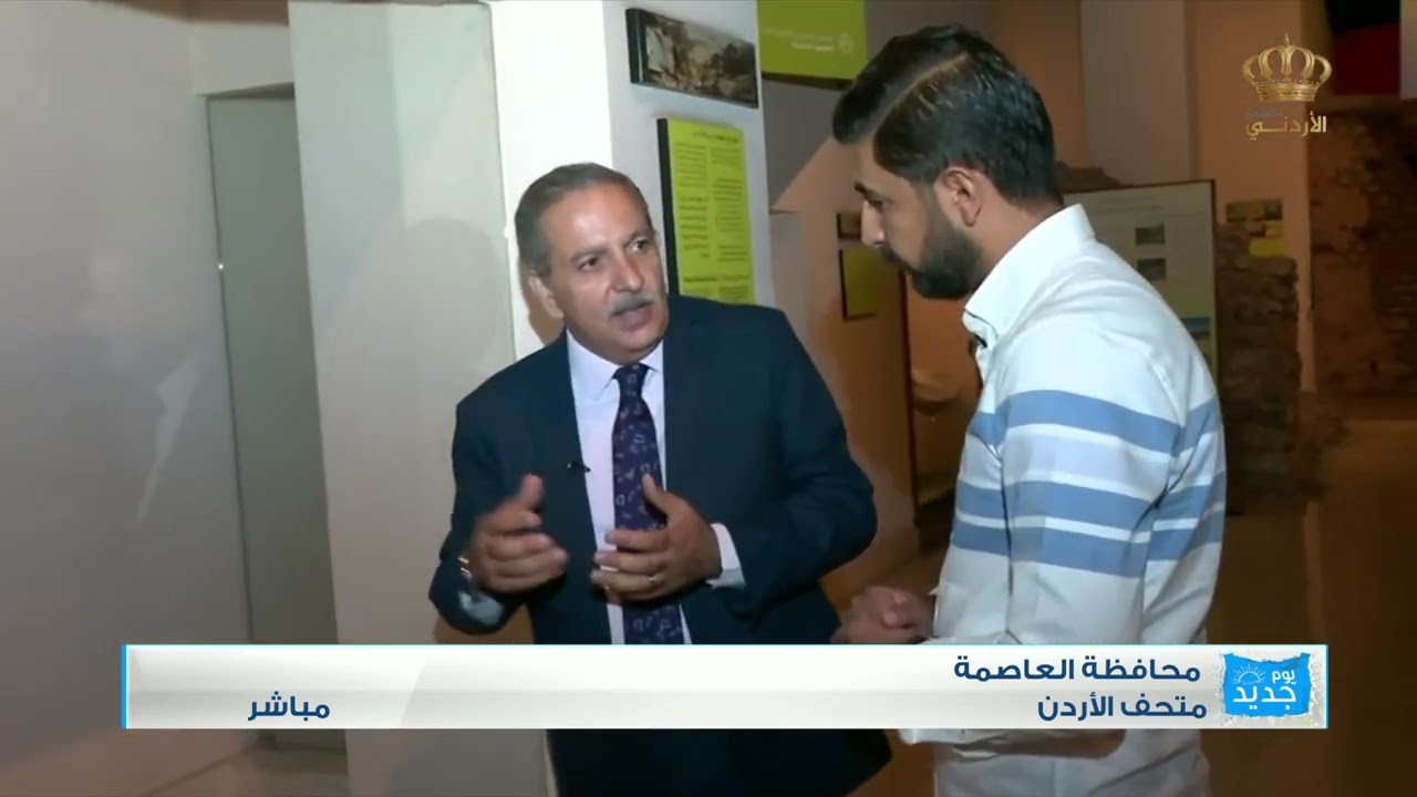 مباشر | متحف الأردن - رأس العين