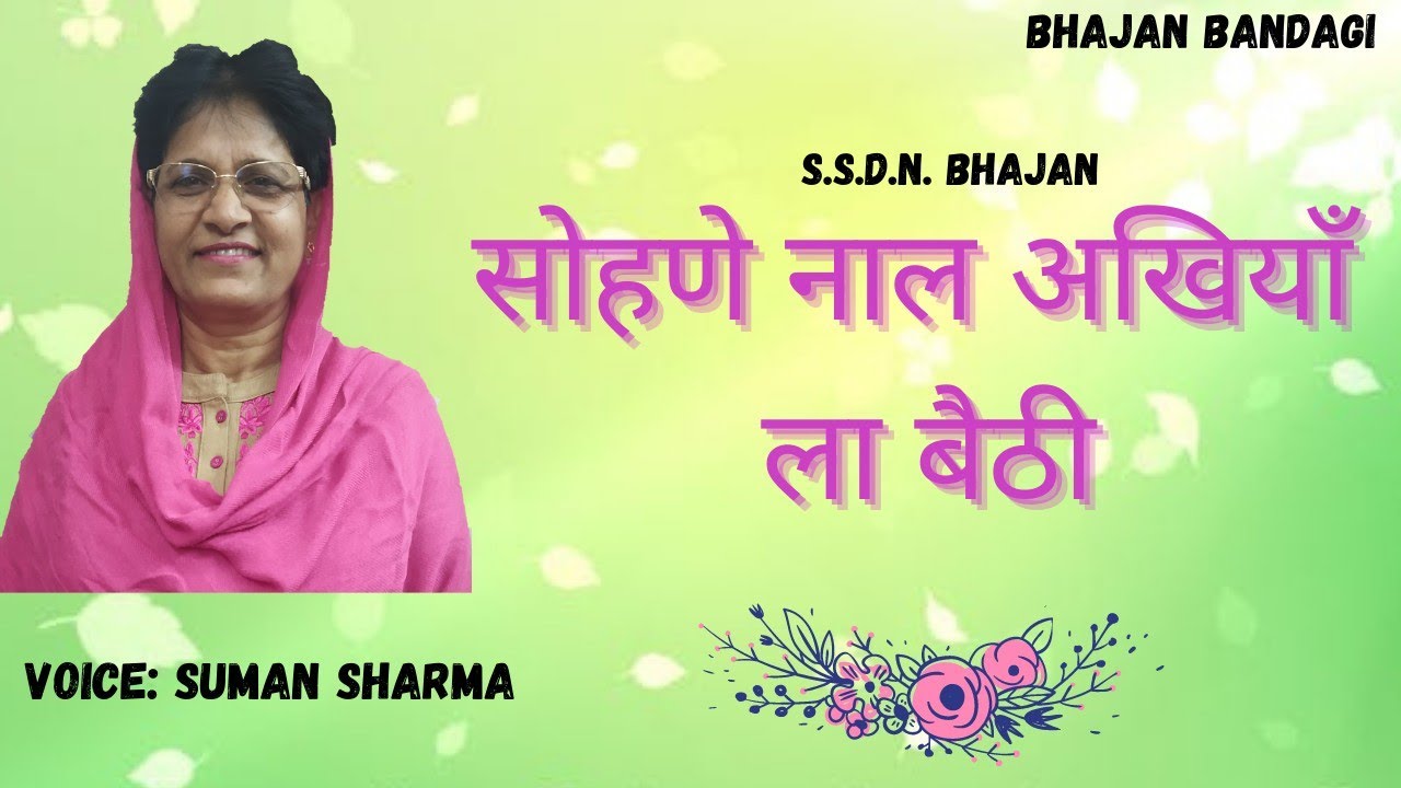 Sohne nal akhiyan laa bethi| SSDN bhajan| Anandpur bhajan| Suman Sharma| Bhajan Bandagi