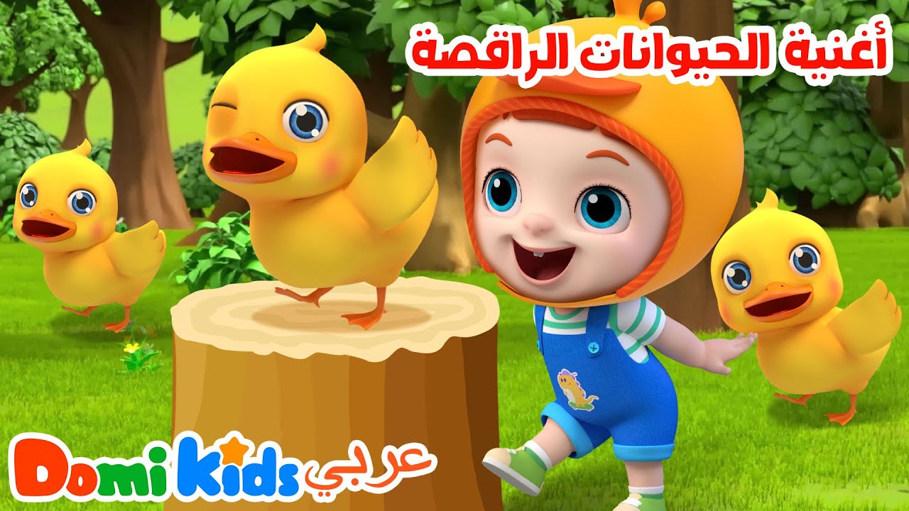 أغنية رقص الحيوانات | هيا نتحرك! 🐾 | أغاني الأطفال | دومي كيدز Domi Kids