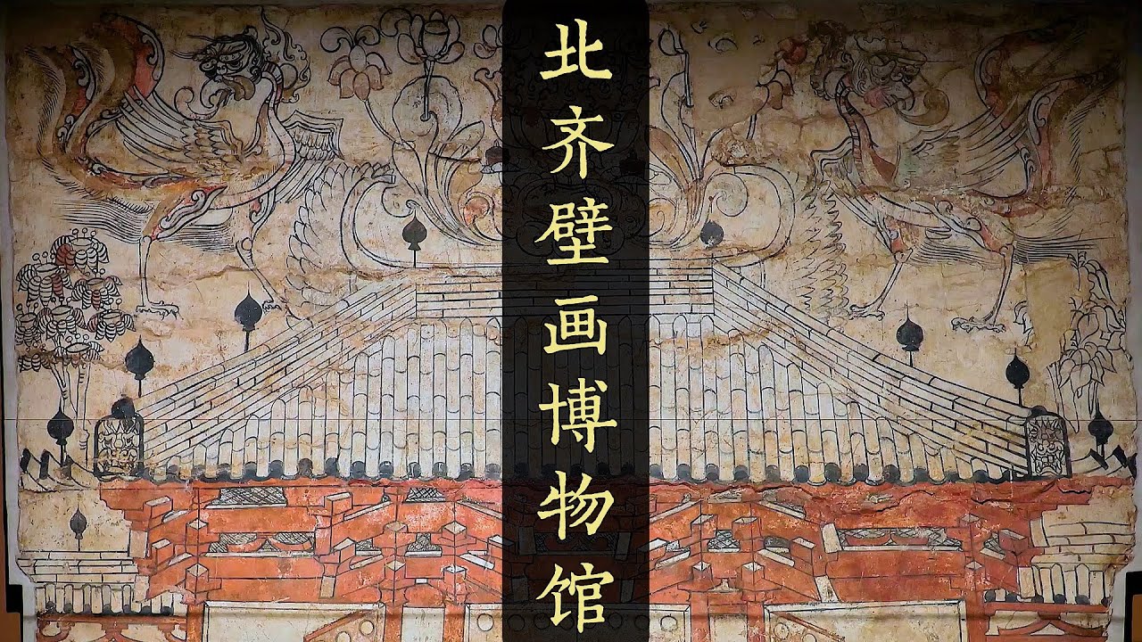 北齐壁画博物馆：北朝壁画有多好看？简易标美一眼千年