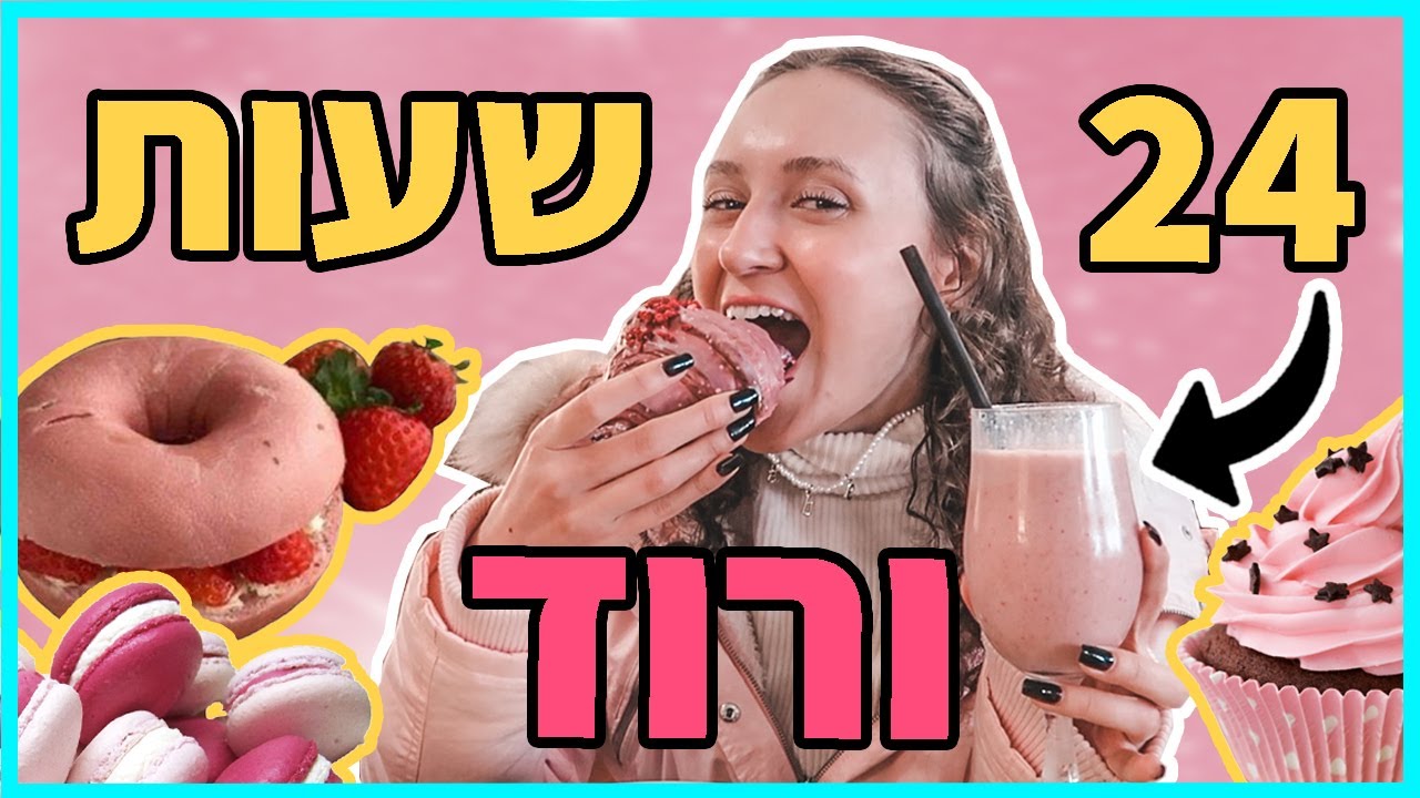 אתגר 24 שעות רק אוכל ורוד!!! *הכי קשה שיש*