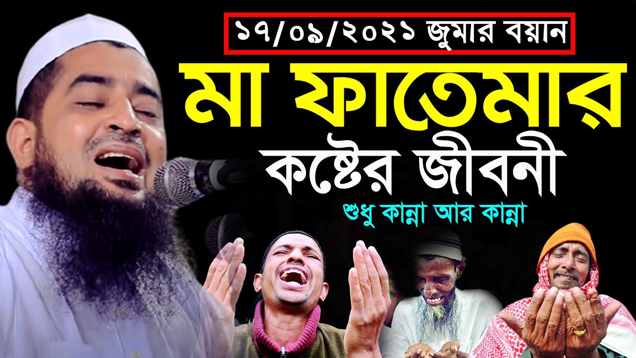 ১৭/৯/২০২১জুমার ওয়াজ | মা ফাতেমার কষ্টের জীবনী | Eliasur rahman zihadi | ইলিয়াছুর রহমান জিহাদী জুম্মা