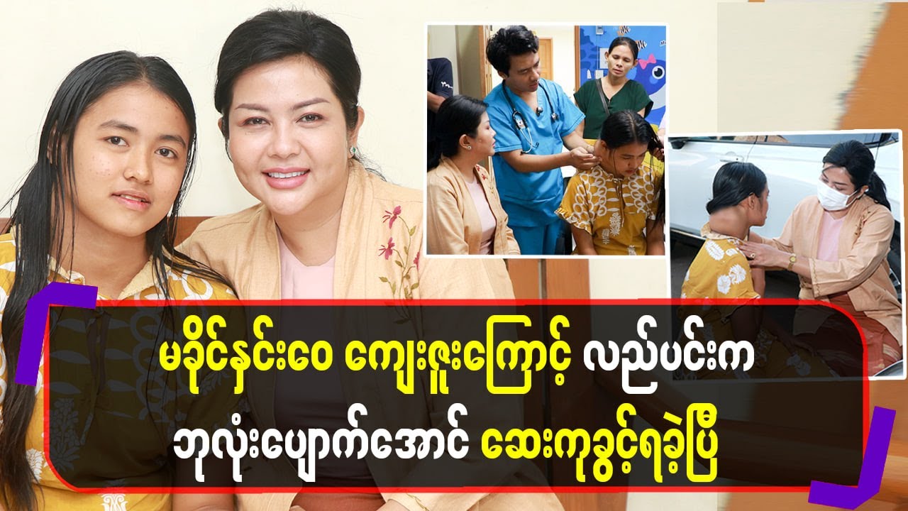 မခိုင်နှင်းဝေကျေးဇူးကြောင့်လည်ပင်းကဘုလုံးပျောက်အောင်​ေ-ဆးကုခွင့်ရခဲ့ပြီ