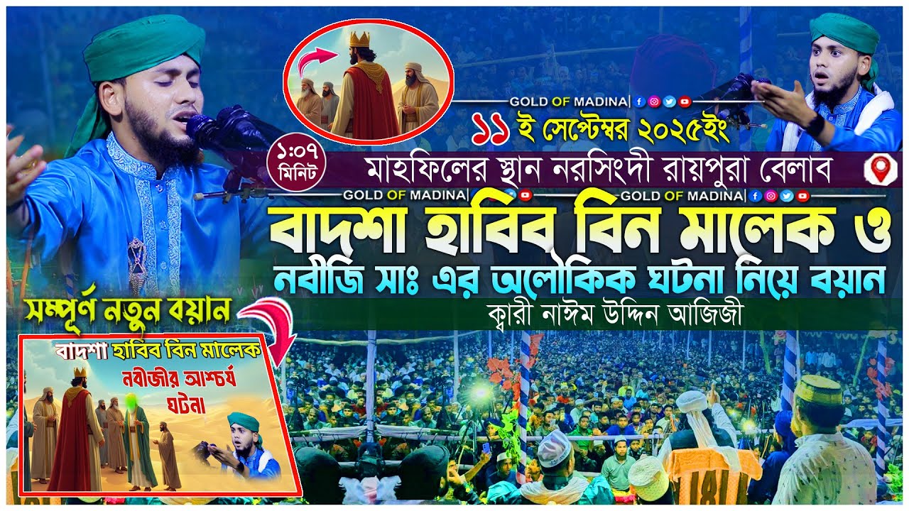 বাদশা হাবিব বিন মালেক ও নবীজি সাঃ এর অলৌকিক ঘটনা । নবীজির জীবনী । ক্বারী নাঈম উদ্দিন আজিজী ওয়াজ