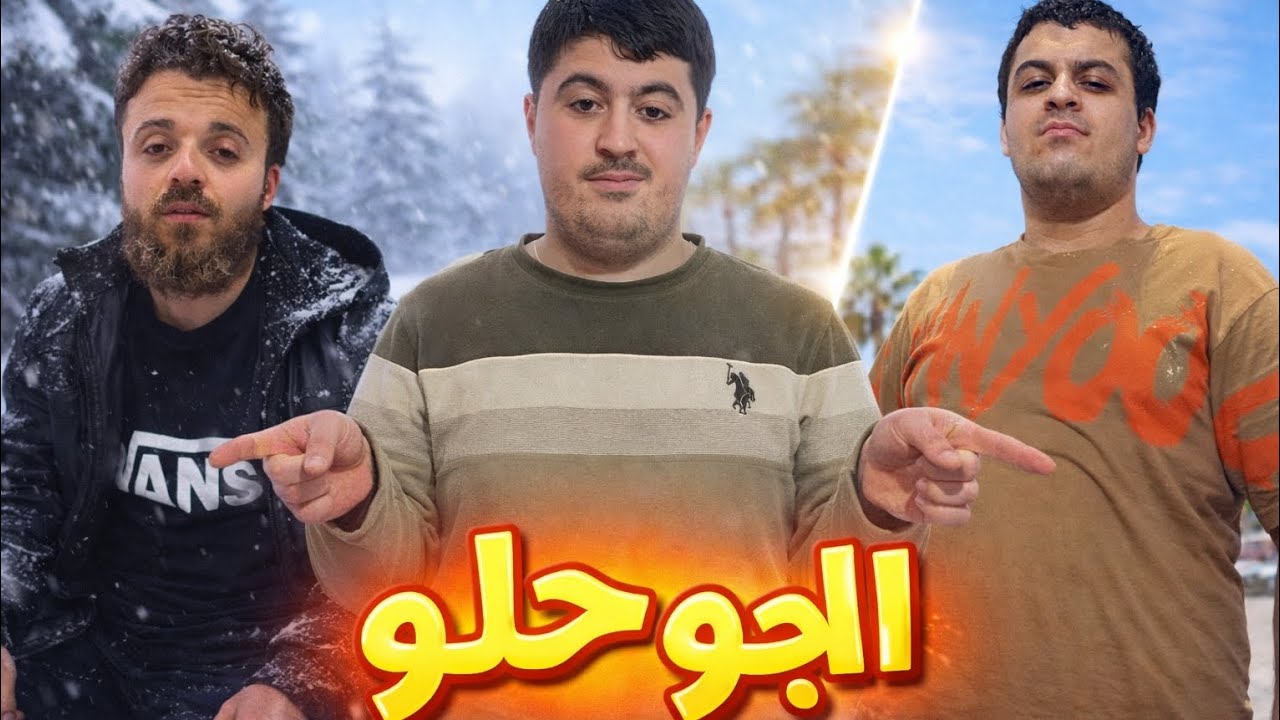 الجو حلو 