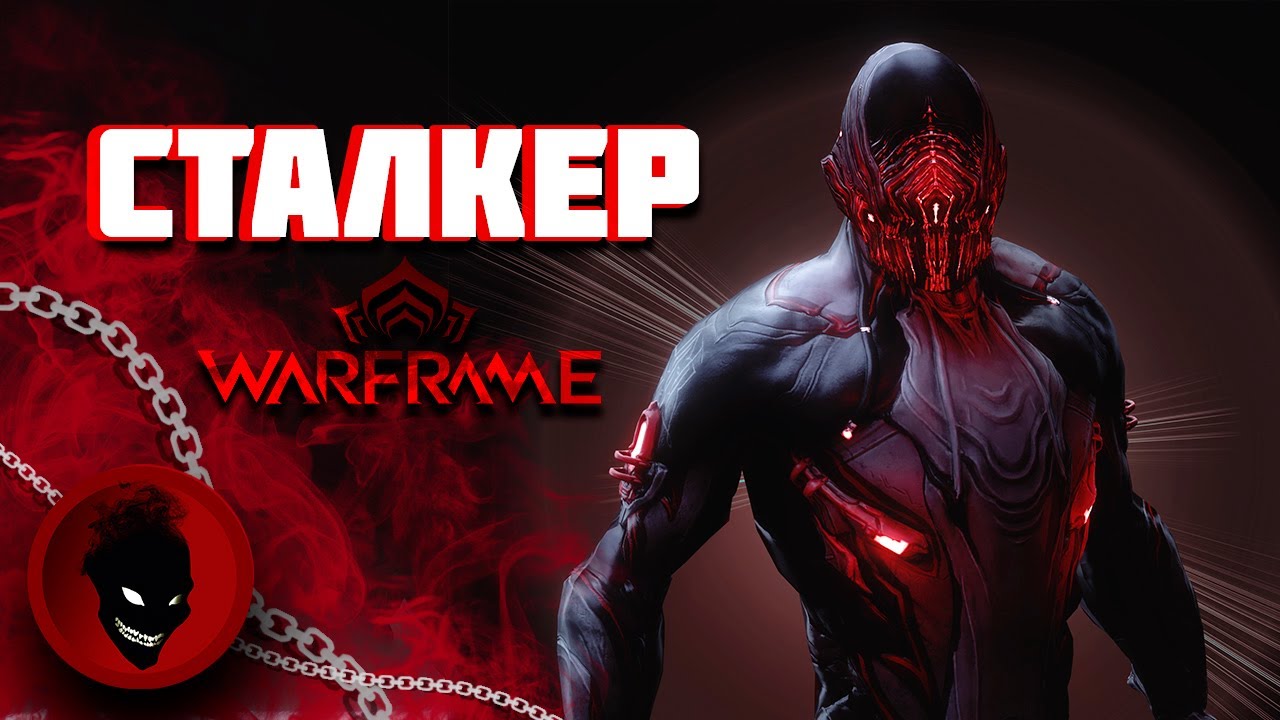 Warframe - СТАЛКЕР - МСТИТЕЛЬНЫЙ ПРИЗРАК (До мурашек)