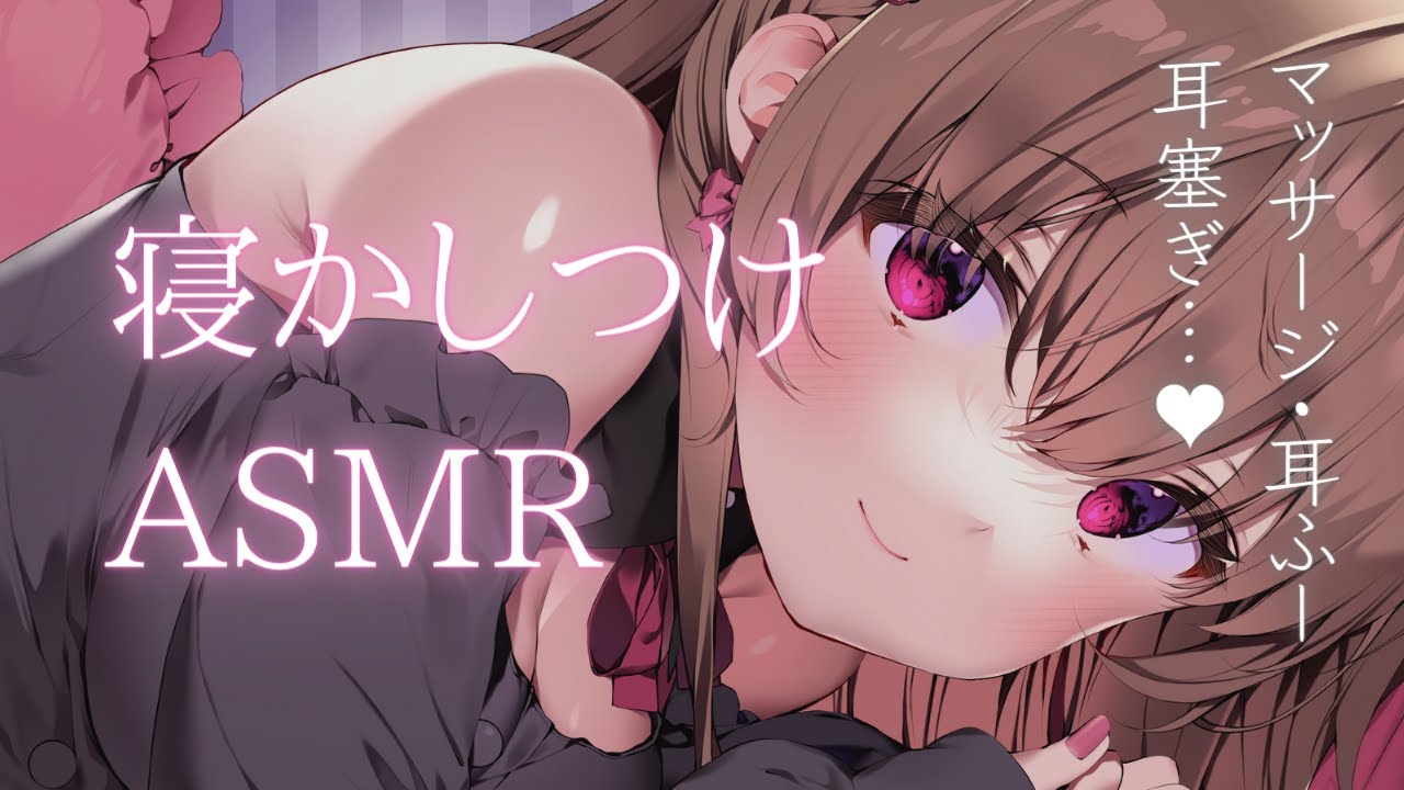 安眠特化🛏🌙寝かしつけASMR🌸【耳ふー・耳塞ぎ・マッサージ】