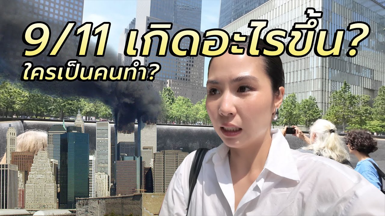 9/11คืออะไร? ใครเป็นคนทำที่แท้จริง? | 🇺🇸New York หนึ่งเดือน Ep.1